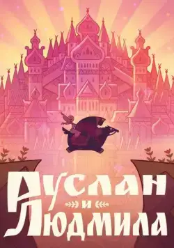 Руслан и Людмила (2024) мультфильм смотреть онлайн Руслан и Людмила (2024) мультфильм смотреть онлайн в хорошем качестве