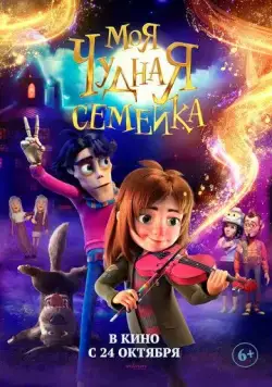 Моя чудная семейка / My Freaky Family (2024) мультфильм смотреть онлайн Моя чудная семейка / My Freaky Family (2024) мультфильм смотреть онлайн в хорошем качестве