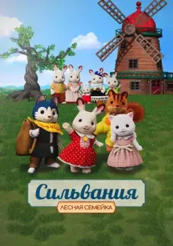 Сильвания. Лесная семейка / Sylvanian Families Movie: Freya kara no Okurimono (2023) мультфильм смотреть онлайн Сильвания. Лесная семейка / Sylvanian Families Movie: Freya kara no Okurimono (2023) мультфильм смотреть онлайн в хорошем качестве