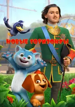 Новые горизонты (2022) мультфильм смотреть онлайне бесплатно Смотреть Новые горизонты(2022) мультфильм в онлайне бесплатно