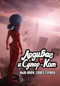 Леди Баг и Супер-Кот: Нью-Йорк. Союз героев / Miraculous World: New York, United Heroes (2020) мультфильм смотреть онлайн Леди Баг и Супер-Кот: Нью-Йорк. Союз героев / Miraculous World: New York, United Heroes (2020) мультфильм смотреть онлайн в хорошем качестве