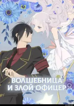 Волшебница и злой офицер / Katsute Mahou Shoujo to Aku wa Tekitai shiteita. (2024) cериал мультфильм аниме смотреть онлайн Волшебница и злой офицер / Katsute Mahou Shoujo to Aku wa Tekitai shiteita. (2024) cериал мультфильм аниме смотреть онлайн в хорошем качестве