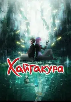 Хайгакура / Haigakura (2024) cериал мультфильм аниме смотреть онлайн Хайгакура / Haigakura (2024) cериал мультфильм аниме смотреть онлайн в хорошем качестве