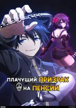 Плачущий призрак на пенсии / Nageki no Bourei wa Intai shitai (2024) cериал мультфильм аниме смотреть онлайн Плачущий призрак на пенсии / Nageki no Bourei wa Intai shitai (2024) cериал мультфильм аниме смотреть онлайн в хорошем качестве