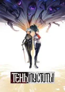 Тень Пустоты / Xu wu bian jing (2024) мультфильм смотреть онлайн Тень Пустоты / Xu wu bian jing (2024) мультфильм смотреть онлайн в хорошем качестве