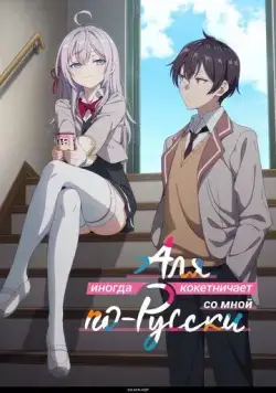 Аля иногда кокетничает со мной по-русски / Tokidoki Bosotto Russia-go de Dereru Tonari no Alya-san (2024) cериал мультфильм аниме смотреть онлайн Аля иногда кокетничает со мной по-русски / Tokidoki Bosotto Russia-go de Dereru Tonari no Alya-san (2024) cериал мультфильм аниме смотреть онлайн в хорошем качестве