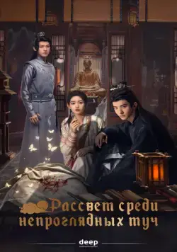 Рассвет среди непроглядных туч / Tan qing an (2024) cериал смотреть онлайн Рассвет среди непроглядных туч / Tan qing an (2024) cериал смотреть онлайн в хорошем качестве