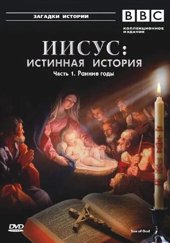 BBC: Иисус: Истинная история / Son of God (2001) cериал смотреть онлайн в хорошем качестве