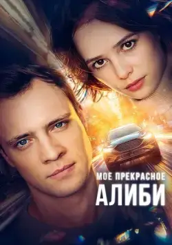 Мое прекрасное алиби (2024) cериал смотреть онлайн Мое прекрасное алиби (2024) cериал смотреть онлайн в хорошем качестве