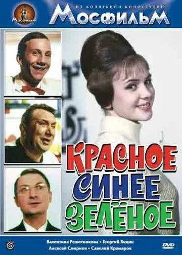 Красное, синее, зеленое (1967) фильм смотреть онлайн в хорошем качестве