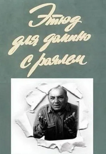 Этюд для домино с роялем (1982) фильм смотреть онлайн в хорошем качестве
