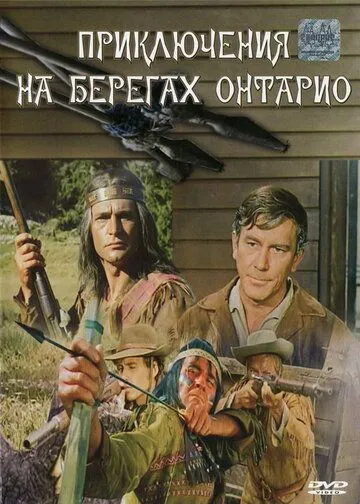Приключения на берегах Онтарио / Die Lederstrumpferzählungen (1968) фильм смотреть онлайн в хорошем качестве