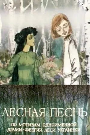Лесная песнь (1976) мультфильм смотреть онлайн Лесная песнь (1976) мультфильм смотреть онлайн в хорошем качестве