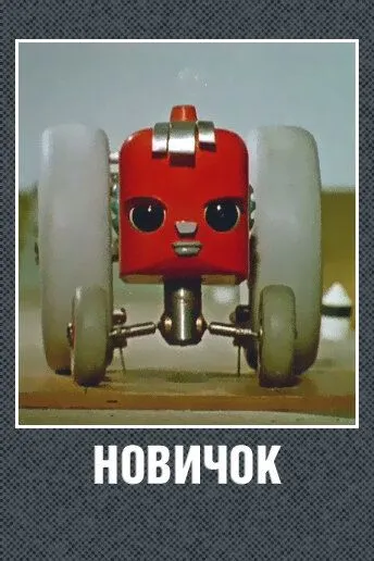 Новичок (1961) мультфильм смотреть онлайн Новичок (1961) мультфильм смотреть онлайн в хорошем качестве