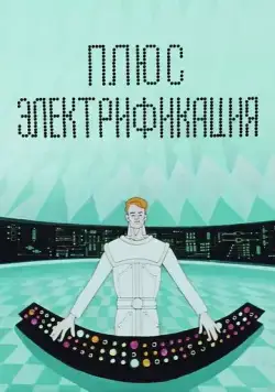 Плюс электрификация (1972) мультфильм смотреть онлайн Плюс электрификация (1972) мультфильм смотреть онлайн в хорошем качестве
