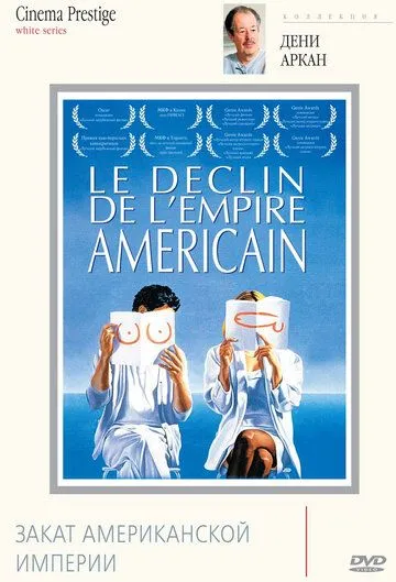 Закат американской империи / Le déclin de l'empire américain (1986) фильм смотреть онлайн в хорошем качестве