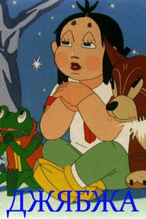 Джябжа (1938) мультфильм смотреть онлайн Джябжа (1938) мультфильм смотреть онлайн в хорошем качестве