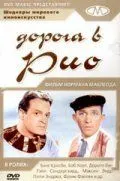 Дорога в Рио / Road to Rio (1947) фильм смотреть онлайн в хорошем качестве