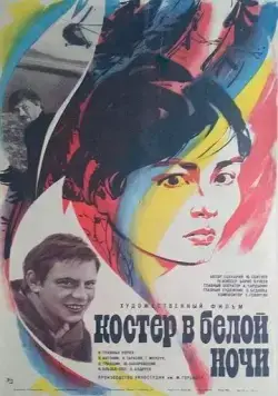 Костер в белой ночи (1984) фильм смотреть онлайн в хорошем качестве