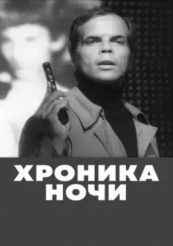 Хроника ночи (1972) фильм смотреть онлайн в хорошем качестве