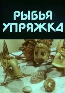 Рыбья упряжка (1982) мультфильм смотреть онлайн Рыбья упряжка (1982) мультфильм смотреть онлайн в хорошем качестве