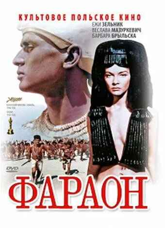 Фараон / Faraon (1965) фильм смотреть онлайн в хорошем качестве
