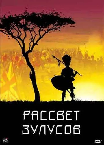 Рассвет зулусов / Zulu Dawn (1979) фильм смотреть онлайн в хорошем качестве