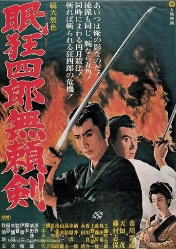 Нэмури Кёсиро 8: Меч, спасший Эдо / Nemuri Kyoshiro: Buraiken (1966) фильм смотреть онлайн в хорошем качестве
