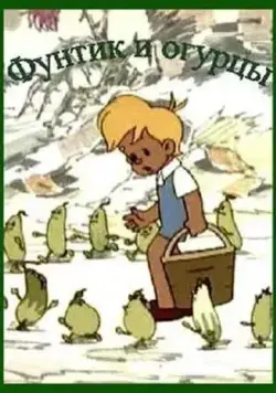 Фунтик и огурцы (1961) мультфильм смотреть онлайн Фунтик и огурцы (1961) мультфильм смотреть онлайн в хорошем качестве