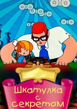 Шкатулка с секретом (1976) мультфильм смотреть онлайн Шкатулка с секретом (1976) мультфильм смотреть онлайн в хорошем качестве