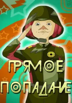 Прямое попадание (1987) мультфильм смотреть онлайн Прямое попадание (1987) мультфильм смотреть онлайн в хорошем качестве