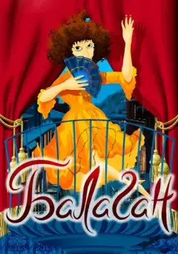 Балаган (1981) мультфильм смотреть онлайн в хорошем качестве
