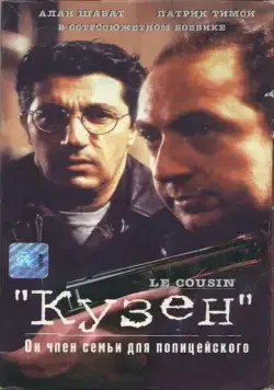 Кузен / Le cousin (1997) фильм смотреть онлайн в хорошем качестве