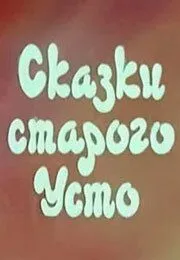 Сказки старого Усто (1986) мультфильм смотреть онлайн в хорошем качестве