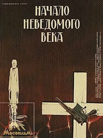 Начало неведомого века (1967) фильм смотреть онлайн в хорошем качестве