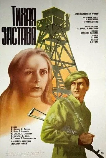 Тихая застава (1985) фильм смотреть онлайн в хорошем качестве