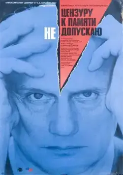 Цензуру к памяти не допускаю (1991) фильм смотреть онлайн в хорошем качестве