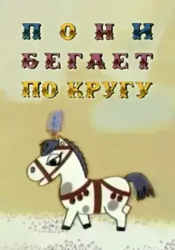 Пони бегает по кругу (1974) мультфильм смотреть онлайн Пони бегает по кругу (1974) мультфильм смотреть онлайн в хорошем качестве