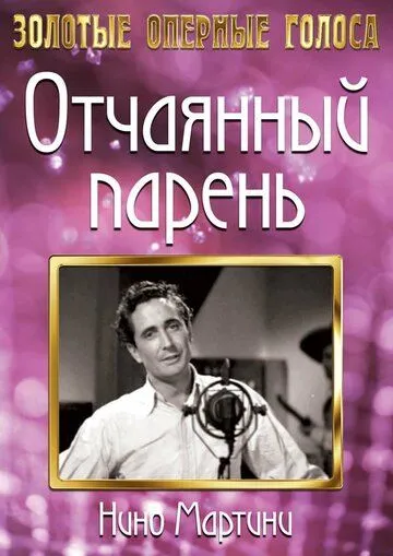 Отчаянный парень / The Gay Desperado (1936) фильм смотреть онлайн в хорошем качестве