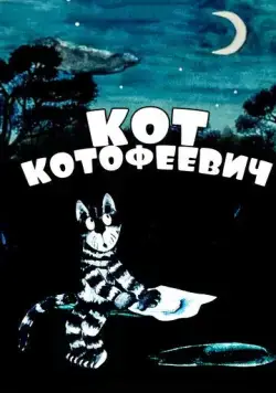 Кот Котофеевич (1981) мультфильм смотреть онлайн Кот Котофеевич (1981) мультфильм смотреть онлайн в хорошем качестве