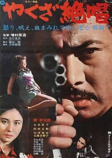 Ода якудза / Yakuza zessho (1970) фильм смотреть онлайн Ода якудза / Yakuza zessho (1970) фильм смотреть онлайн в хорошем качестве