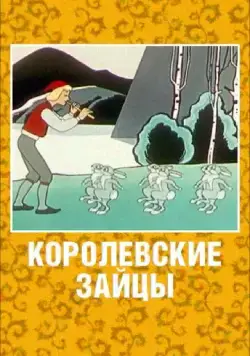Королевские зайцы (1960) мультфильм смотреть онлайн Королевские зайцы (1960) мультфильм смотреть онлайн в хорошем качестве