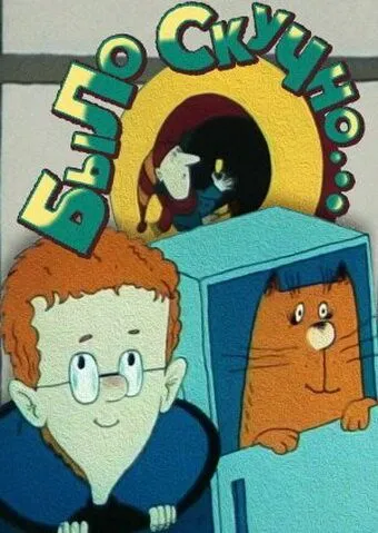 Было скучно... (1991) мультфильм смотреть онлайн в хорошем качестве