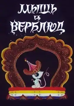 Мышь и верблюд (1987) мультфильм смотреть онлайн в хорошем качестве