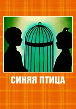 Синяя птица (1970) мультфильм смотреть онлайн в хорошем качестве