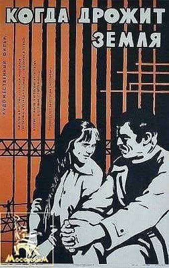 Когда дрожит земля (1975) фильм смотреть онлайн Когда дрожит земля (1975) фильм смотреть онлайн в хорошем качестве