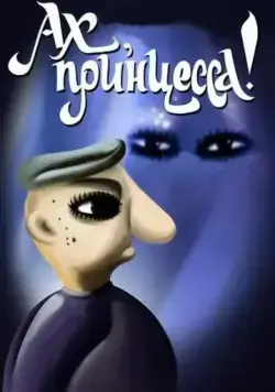 Ах, принцесса! (1987) мультфильм смотреть онлайн в хорошем качестве