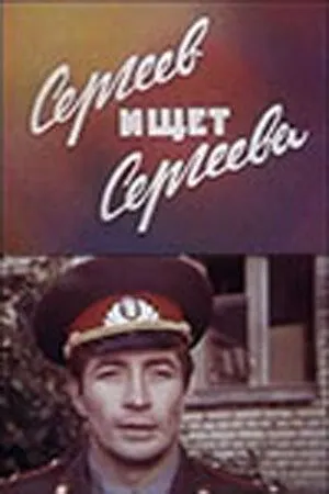 Сергеев ищет Сергеева (1974) фильм смотреть онлайн в хорошем качестве