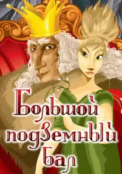 Большой подземный бал (1987) мультфильм смотреть онлайн в хорошем качестве