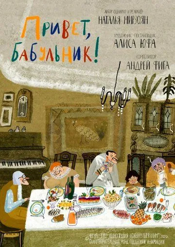 Привет, бабульник! (2020) мультфильм смотреть онлайн в хорошем качестве